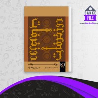 دانلود PDF کتاب دوزخرفات سروش پاکزاد 📕