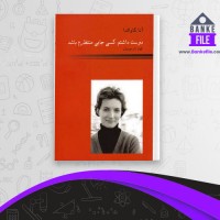 دانلود PDF کتاب دوست داشتم کسی جایی منتظرم باشد الهام دارچینیان 📕