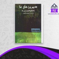 دانلود PDF کتاب دیروز های ما ناتالیا گینزبورگ 📕
