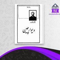 دانلود PDF کتاب دیوار چین ژول ورن 📕