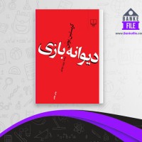 دانلود PDF کتاب دیوانه بازی کیریستین بوبن 📕