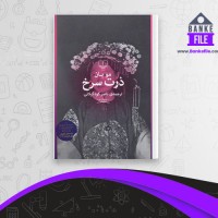 دانلود PDF کتاب ذرت سرخ ناصر کوه گیلانی 📕