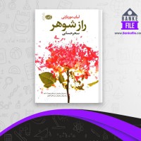 دانلود PDF کتاب راز شوهر سحر حسابی 📕