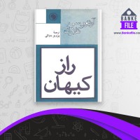 دانلود PDF کتاب راز کیهان پرویز دوائی 📕