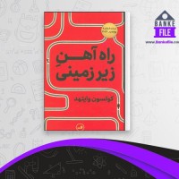 دانلود PDF کتاب راه آهن زیر زمینی معصومه عسکری 📕