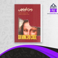 دانلود PDF کتاب رمز داوینچی دن براون 📕
