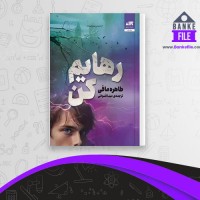 دانلود PDF کتاب رهایم کن مینا قنواتی 📕