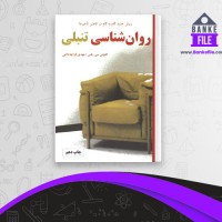 دانلود PDF کتاب روان شناسی تنبلی مهدی قراچه داغی 📕