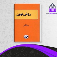 دانلود PDF کتاب روش نوین کریم خالقی 📕