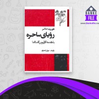 دانلود PDF کتاب رویای ساحره فلوریندا دانر 📕