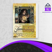 دانلود PDF کتاب ریشه کن نائومی نوویک 📕