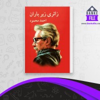 دانلود PDF کتاب زائری زیر باران احمد محمود 📕