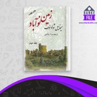 دانلود PDF کتاب زمین نو آباد به آذین 📕