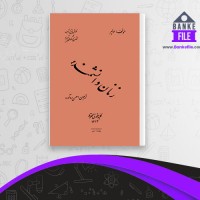 دانلود PDF کتاب زنان دانشمند حسن ره آورد 📕