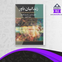 دانلود PDF کتاب زندانیان باور زهرا اندوز 📕