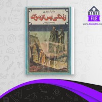 دانلود PDF کتاب زندگی پس از مرگ فریبرز لقائی 📕