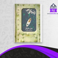 دانلود PDF کتاب زندگی پی گیتا گرکانی 📕