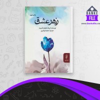 دانلود PDF کتاب زهر عشق سعیده بوغیری 📕