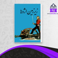 دانلود PDF کتاب زیر زمین اژدها عنایت الله شکیباپور 📕