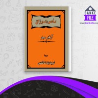 دانلود PDF کتاب ساحره سوزان آرتور میلر 📕