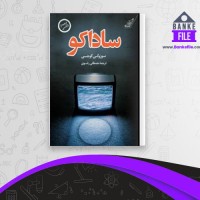 دانلود PDF کتاب ساداکو مصطفی رضوی 📕