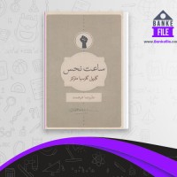 دانلود PDF کتاب ساعت نحس گابریل گارسیا مارکز 📕