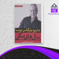دانلود PDF کتاب سال های سگی احمد گلشیری 📕