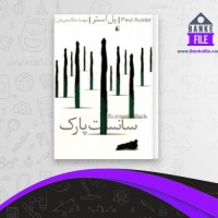 دانلود PDF کتاب سانست پارک پل استر 📕