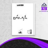 دانلود PDF کتاب سایه روشن صادق هدایت 📕