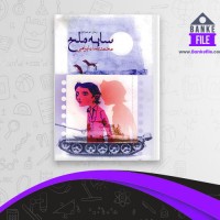 دانلود PDF کتاب سایه ملخ محمدرضا بایرامی 📕