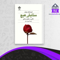 دانلود PDF کتاب ستایش هیچ پیروز سیار 📕