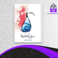 دانلود PDF کتاب سراب آرمان ها هوشنگ منتصری 📕