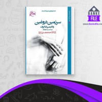 دانلود PDF کتاب سرزمین دروغین پرستو عراقی 📕