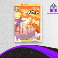 دانلود PDF کتاب سرژلادکو فروردین پارسای 📕