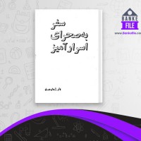 دانلود PDF کتاب سفر به صحرای اسرار آمیز ژول ورن 📕