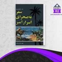 دانلود PDF کتاب سفر به صحرای اسرار آمیز ژول ورن 📕
