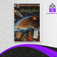 دانلود PDF کتاب سفر به ماه خسرو شایسته 📕