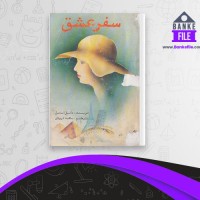 دانلود PDF کتاب سفر عشق سعید درودی 📕