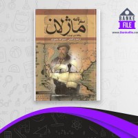 دانلود PDF کتاب سفرنامه ماژلان ذبیح الله منصوری 📕
