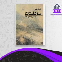 دانلود PDF کتاب سه داستان گوستاو فلوبر 📕