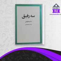 دانلود PDF کتاب سه رفیق ماکسیم گورکی 📕