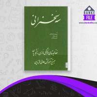 دانلود PDF کتاب سه سخنرانی منوچهر هزار خانی 📕