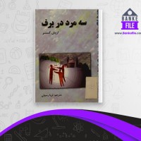 دانلود PDF کتاب سه مرد در برف ثریا رسولی 📕