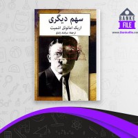 دانلود PDF کتاب سهم دیگری سیامند زندی 📕