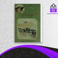 دانلود PDF کتاب سپید دندان جک لندن 📕