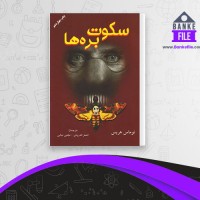 دانلود PDF کتاب سکوت بره ها مجتبی مینایی 📕
