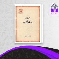 دانلود PDF کتاب سید رضی مولف نهج البلاغه علی دوانی 📕
