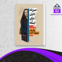 دانلود PDF کتاب سیزده دلیل برای اینکه جی اشر 📕