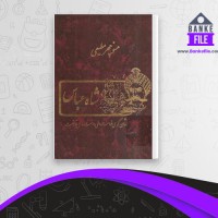 دانلود PDF کتاب شاه عباس منوچهر مطیعی 📕