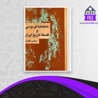 دانلود PDF کتاب شاهنامه فردوسی و فلسفه ی تاریخ ایران مرتضی ثاقب فر 📕